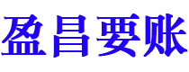 上饶盈昌要账公司